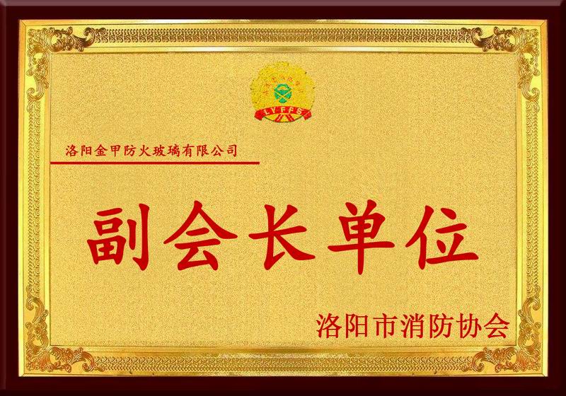 洛陽市消防協(xié)會(huì)副會(huì)長(zhǎng)單位